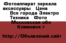 Фотоаппарат зеркала   аксессуары › Цена ­ 45 000 - Все города Электро-Техника » Фото   . Московская обл.,Климовск г.